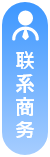 联系商务的按钮